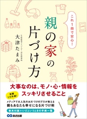 これ1冊で安心 親の家の片づけ方―――大事なのは、モノ・心・情報をスッキリさせること