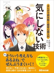 気にしない技術 ～まんがで読み解く般若心経入門～ (Business ComicSeries)