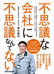 「不思議な会社」に不思議なんてない―――建設業をサービス業に変えて急成長！