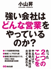 強い会社はどんな営業をやっているのか