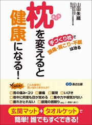 枕を変えると健康になる 「手づくり枕」で頭痛、肩こり、不眠は治る