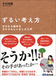 ずるい考え方 ゼロから始めるラテラルシンキング入門