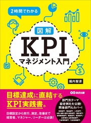 ２時間でわかる【図解】ＫＰＩマネジメント入門 ―――目標達成に直結するＫＰＩ実践書。