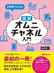 ２時間でわかる 図解オムニチャネル入門 ―――ついにリアル店舗からの逆襲が始まった！