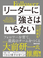 リーダーに強さはいらない フォロワーを育て、最高のチームをつくる