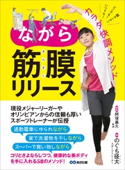 ながら筋膜リリース―――いつでも！どこでも！超かんたん！カラダ快調メソッド