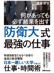 何があっても必ず結果を出す！防衛大式最強の仕事