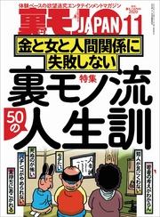 裏モノ流５０の人生訓 金と女と人間関係に失敗しない★いつもワンパターンの作戦なのに 健全メンエスで本番する男★僕、こうやっておしゃれインスタ女子とハメまくってます★裏モノJAPAN
