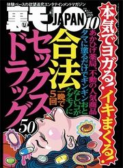 本気でヨガる！イキまくる！合法セックスドラック５０★なぜ我々おっさんはメンエスにハマるのか★廊下にいる女に声をかけるとヌイてくれる異常なネットカフェ★裏モノJAPAN