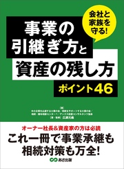 事業の引継ぎ方と資産の残し方ポイント４６ ―――これ一冊で事業継承も相続対策も万全！