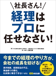 社長さん！ 経理はプロに任せなさい！―――今までの経理のやり方が、会社の成長を妨げる！