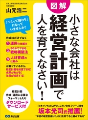 小さな会社は経営計画で人を育てなさい！―――経営計画・作成・運用に必要なフォーマット入り