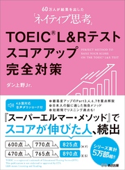 【音声ダウンロード付】60万人が結果を出した「ネイティブ思考」TOEIC L & Rテストスコアアップ完全対策