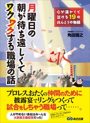 月曜日の朝が待ち遠しくてワクワクする職場の話―――心が温かくて泣ける１９のほんとうの物語