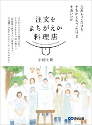 注文をまちがえる料理店【お試し読み】