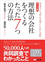 理想の会社をつくるたった7つの方法 (日本でいちばん大切にしたい会社・サーベイ編)