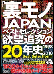 裏モノＪＡＰＡＮベストセレクション欲望追求の２０年史１９９８年～２０１８年★１５００タイトルから厳選した傑作体験ルポ２５本【大ボリューム】