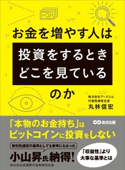 お金を増やす人は投資をするとき、どこを見ているのか