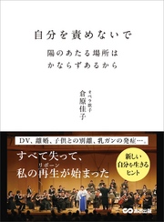 自分を責めないで 陽のあたる場所はかならずあるから―――DV、離婚、子供との別離、乳ガンの発症・・・。