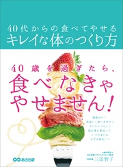 40代からの食べてやせるキレイな体のつくり方