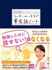 場面と言葉がパッと浮かぶ スッと出てくる ユッキーのいますぐ英会話ノート