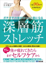 1日90秒でよみがえる！ ガチガチの体がスーッと楽になる 深層筋ストレッチ