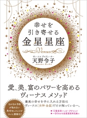 幸せを引き寄せる金星星座