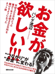 お金が欲しい！！！ 年収300万円だった僕が1年で月収300万円を稼げるようになったネット術