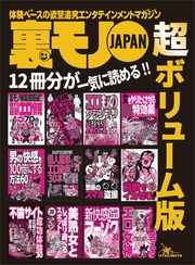 裏モノＪＡＰＡＮ 超ボリューム版★12冊分★俺たちおっさんこの方法でヤリまくってます！★美熟女としっぽり遊べるスポット３０★空前のブーム到来！不倫サイト成功体験３０