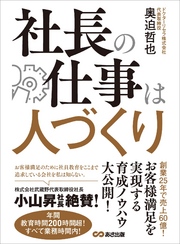 社長の仕事は人づくり