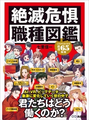 絶滅危惧職種図鑑―――君たちはどう働くのか？