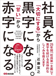 社員を「大切にする」から黒字になる。「甘い」から赤字になる