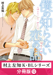 村上左知 K・BLシリーズ【分冊版】12