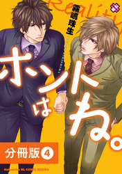 ホントはね。【分冊版】4