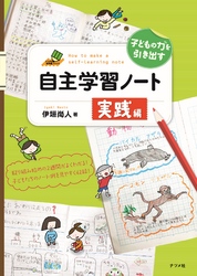 子どもの力を引き出す 自主学習ノート 実践編