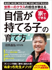 家でできる「自信が持てる子」の育て方―――“自分からつい勉強する”ようになる「あの手」