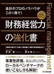 財務経営力の強化書―――事業性評価、ローカルベンチマークの使いこなし方も解説！