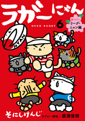 ラガーにゃん 6～猫ラグビー　リーグ・ニャン編～