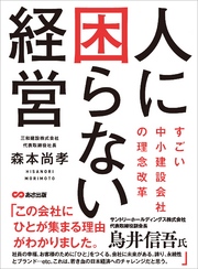 人に困らない経営　～すごい中小建設会社の理念改革～