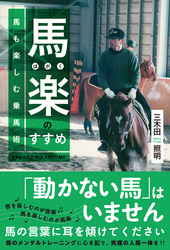 馬楽(ばがく)のすすめ～馬も楽しむ乗馬術