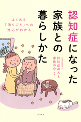 よくある「困りごと」への対応がわかる　認知症になった家族との暮らしかた