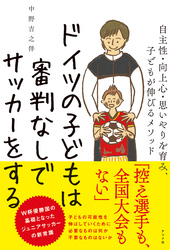 ドイツの子どもは審判なしでサッカーをする 自主性・向上心・思いやりを育み、子どもが伸びるメソッド