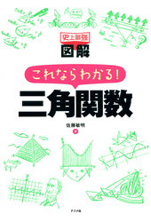 史上最強図解 これならわかる！ 三角関数