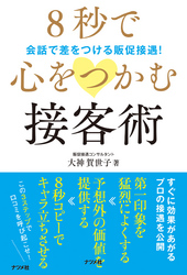 8秒で心をつかむ接客術