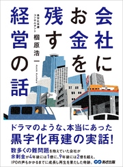 会社にお金を残す経営の話