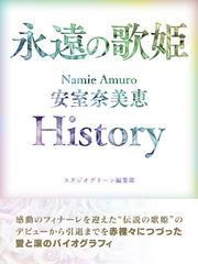 永遠の歌姫 Namie Amuro 安室奈美恵　History