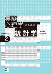 実験心理学のための統計学