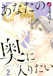 あなたの奥に入りたい　２