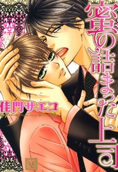 蜜の詰まった上司