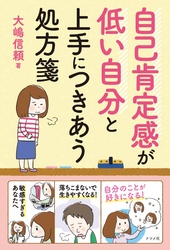 自己肯定感が低い自分と上手につきあう処方箋